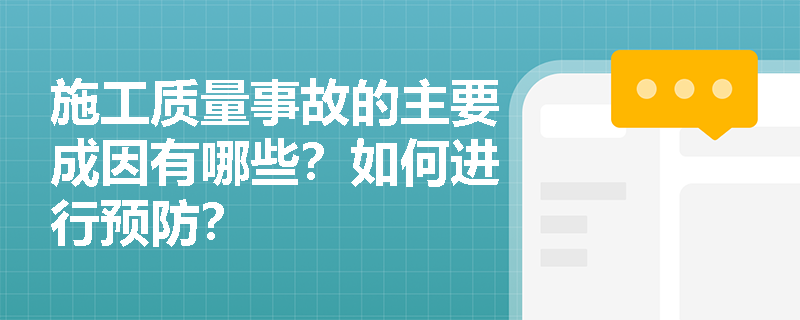 施工质量事故的主要成因有哪些?如何进行预防? 施工质量事故的主要成因有哪些?如何进行预防?