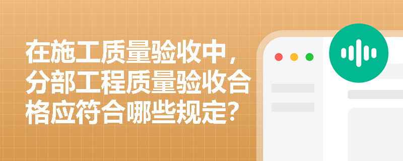 在施工质量验收中，分部工程质量验收合格应符合哪些规定？