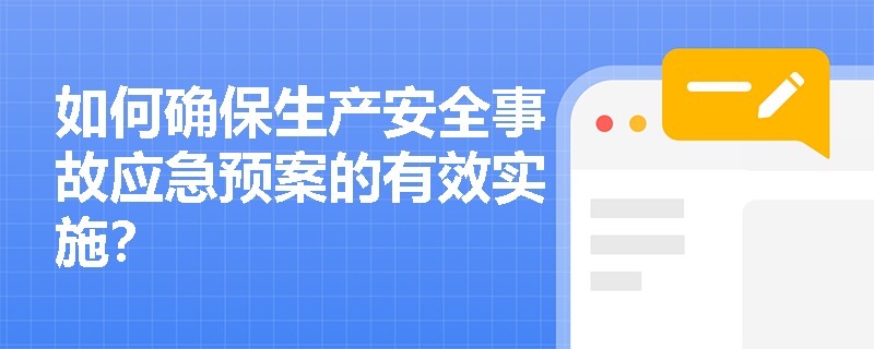 如何确保生产安全事故应急预案的有效实施？