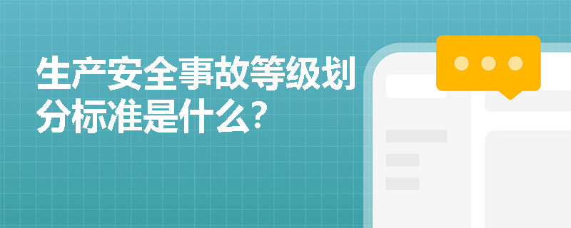 生产安全事故等级划分标准是什么？