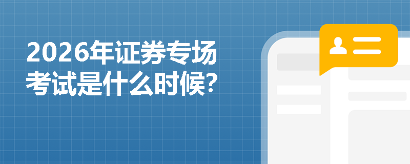 2026年证券专场考试是什么时候？