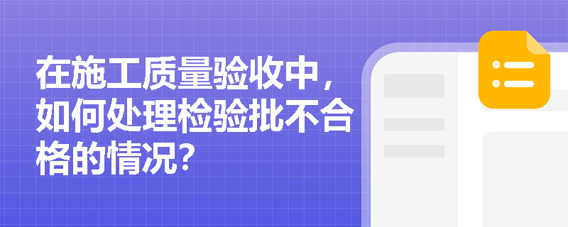 在施工质量验收中，如何处理检验批不合格的情况？