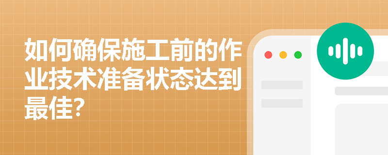 如何确保施工前的作业技术准备状态达到最佳？