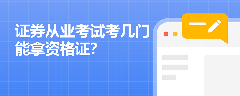 证券从业考试考几门能拿资格证？