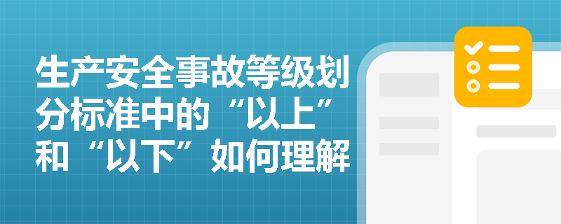 生产安全事故等级划分标准中的“以上”和“以下”如何理解？