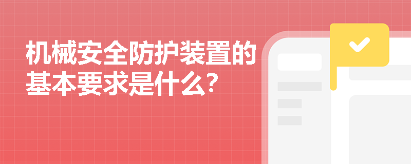 机械安全防护装置的基本要求是什么？