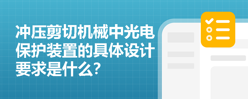 冲压剪切机械中光电保护装置的具体设计要求是什么？