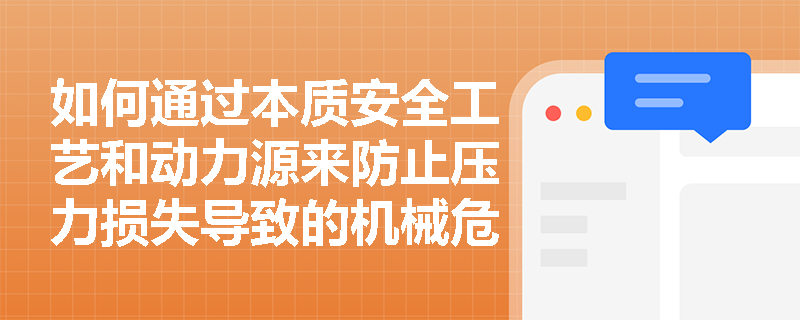 如何通过本质安全工艺和动力源来防止压力损失导致的机械危险？