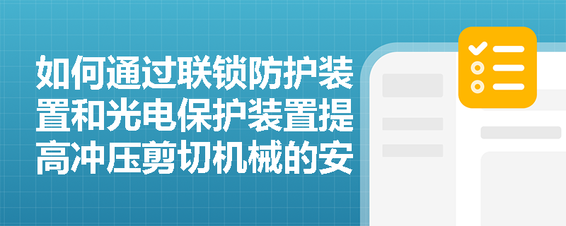 如何通过联锁防护装置和光电保护装置提高冲压剪切机械的安全性？