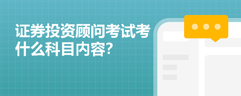 证券投资顾问考试考什么科目内容？