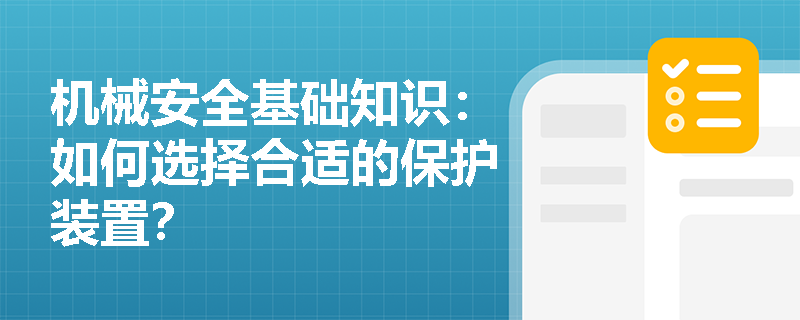 机械安全基础知识：如何选择合适的保护装置？
