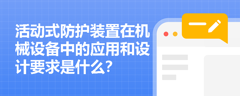 活动式防护装置在机械设备中的应用和设计要求是什么？