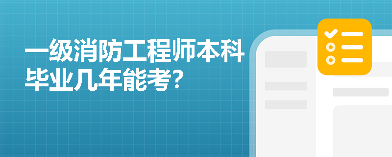一级消防工程师本科毕业几年能考？