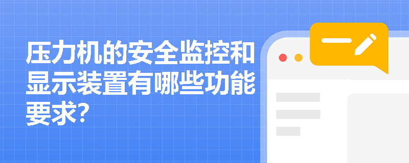 压力机的安全监控和显示装置有哪些功能要求？