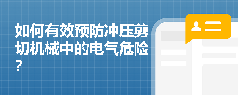 如何有效预防冲压剪切机械中的电气危险？