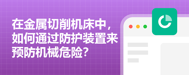 在金属切削机床中，如何通过防护装置来预防机械危险？