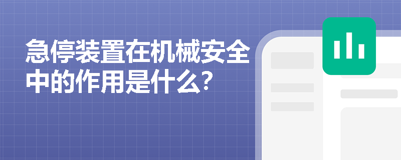急停装置在机械安全中的作用是什么？