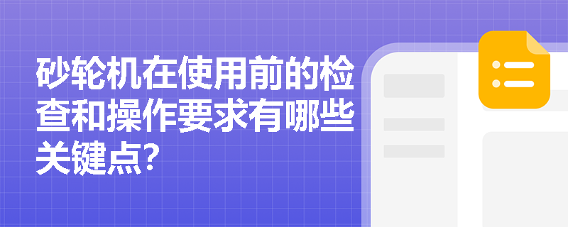 砂轮机在使用前的检查和操作要求有哪些关键点？