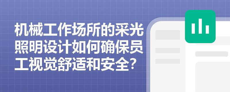 机械工作场所的采光照明设计如何确保员工视觉舒适和安全？