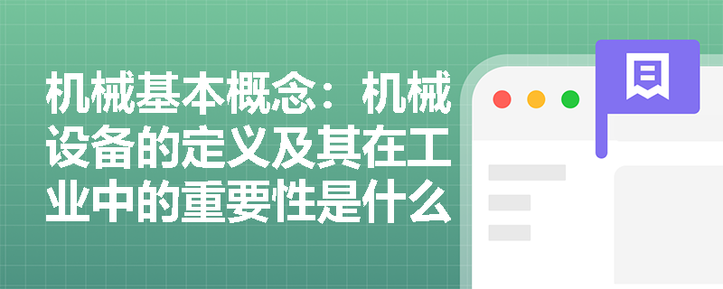 机械基本概念：机械设备的定义及其在工业中的重要性是什么？