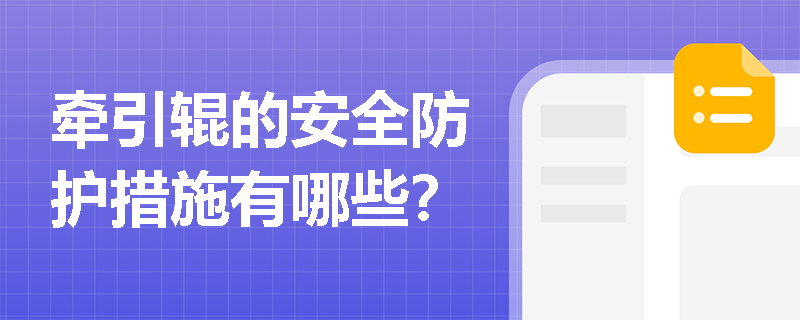 牵引辊的安全防护措施有哪些？