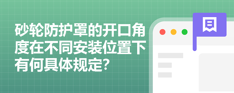 砂轮防护罩的开口角度在不同安装位置下有何具体规定？