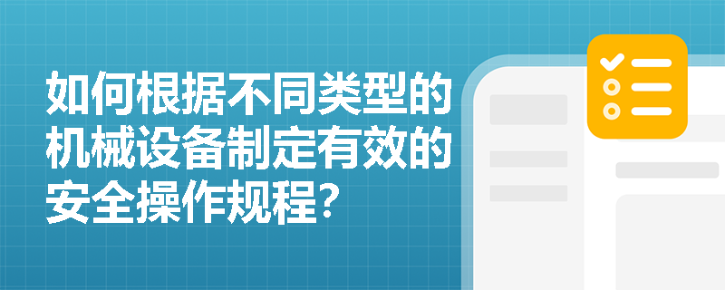 如何根据不同类型的机械设备制定有效的安全操作规程？