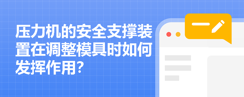 压力机的安全支撑装置在调整模具时如何发挥作用？