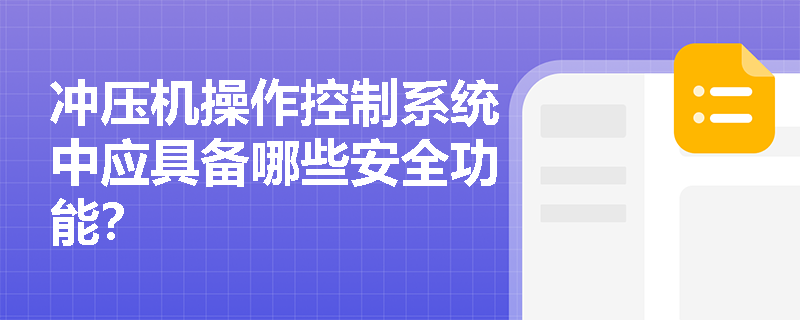 冲压机操作控制系统中应具备哪些安全功能？