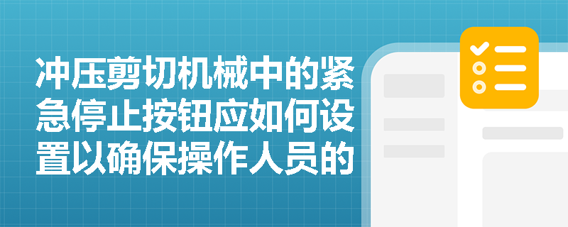 冲压剪切机械中的紧急停止按钮应如何设置以确保操作人员的安全？