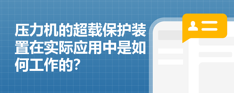 压力机的超载保护装置在实际应用中是如何工作的？