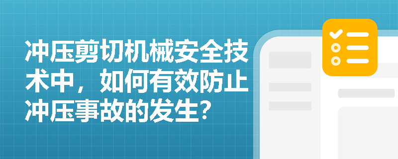 冲压剪切机械安全技术中，如何有效防止冲压事故的发生？
