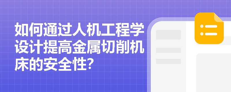 如何通过人机工程学设计提高金属切削机床的安全性？