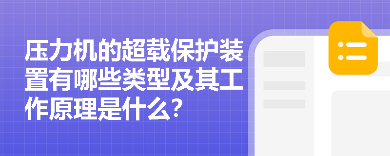 压力机的超载保护装置有哪些类型及其工作原理是什么？