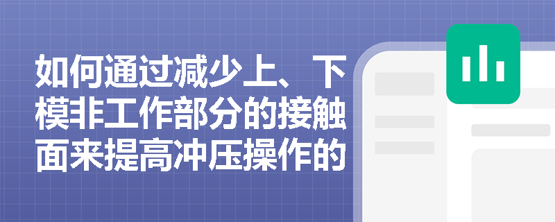 如何通过减少上、下模非工作部分的接触面来提高冲压操作的安全性？