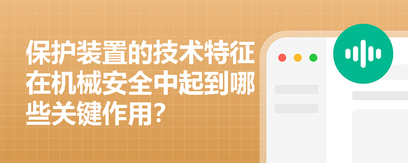 保护装置的技术特征在机械安全中起到哪些关键作用？