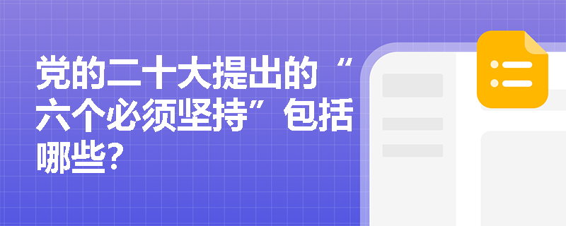 党的二十大提出的“六个必须坚持”包括哪些？
