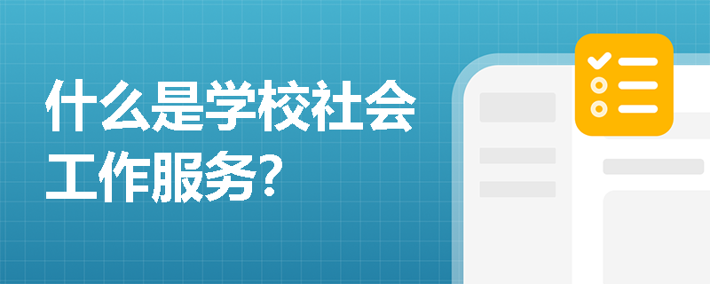 什么是学校社会工作服务？