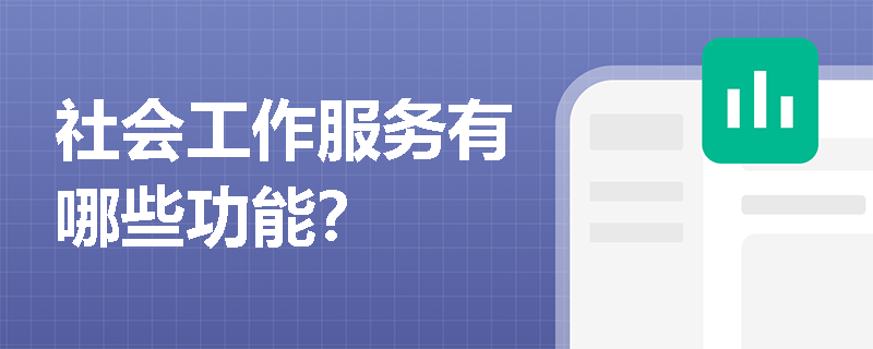 社会工作服务有哪些功能？