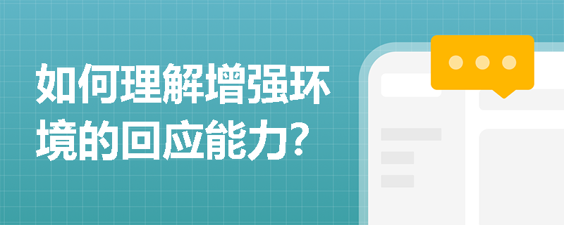 如何理解增强环境的回应能力？