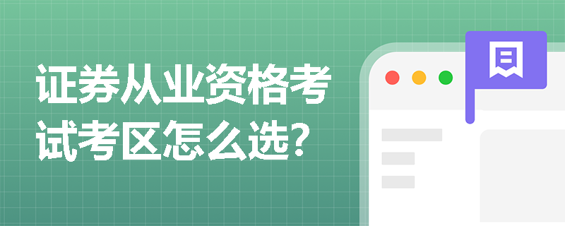 证券从业资格考试考区怎么选？