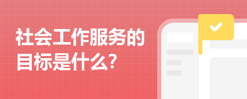 社会工作服务的目标是什么？
