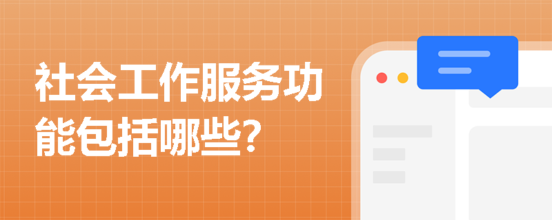 社会工作服务功能包括哪些？