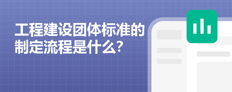 工程建设团体标准的制定流程是什么？