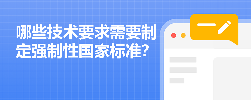 哪些技术要求需要制定强制性国家标准？