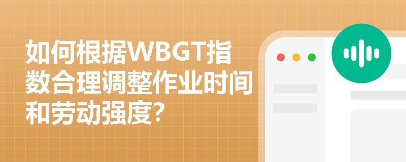 如何根据WBGT指数合理调整作业时间和劳动强度？