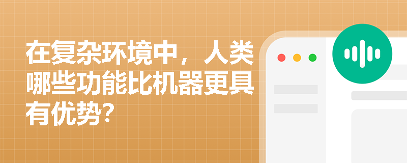 在复杂环境中，人类哪些功能比机器更具有优势？