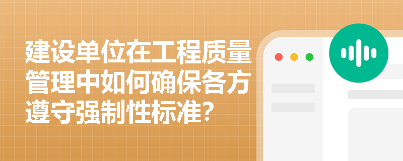 建设单位在工程质量管理中如何确保各方遵守强制性标准？