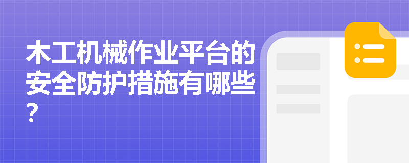 木工机械作业平台的安全防护措施有哪些？