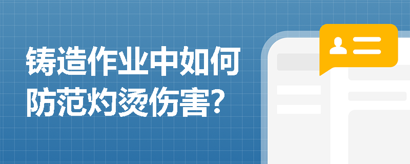 铸造作业中如何防范灼烫伤害？